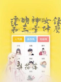 琼明神女录漫画第三章什么时候出