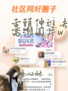 舌头伸进去添爽高潮图片w