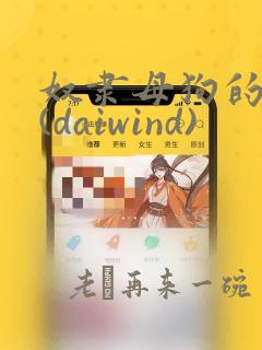 奴隶母狗的调教(daiwind)