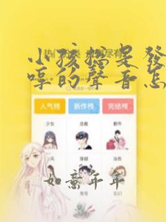 小孩总是发出哼哼的声音怎么回事