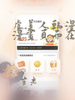 虞美人韩漫免费漫画页面在线看漫画