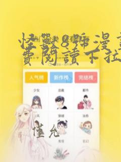 怪兽8号漫画免费阅读下拉式六漫画