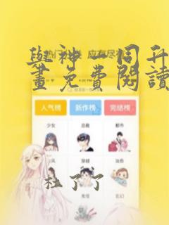 与神一同升级漫画免费阅读下载