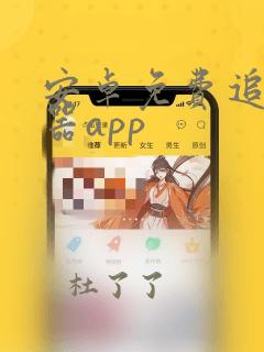 安卓免费追剧神器app