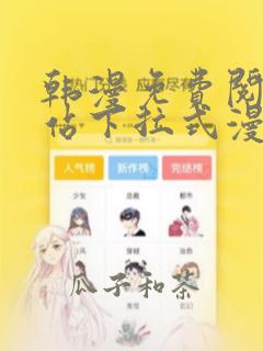 韩漫免费阅读网站下拉式漫画