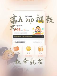 高h np调教文