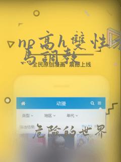 np高h双性木马调教