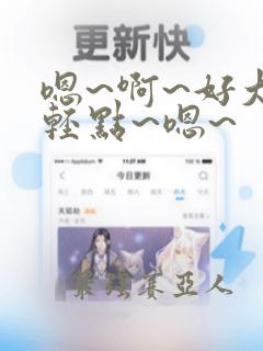 嗯~啊~好大~轻点~嗯~