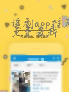 追剧app推荐免费最新