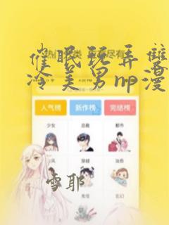 催眠玩弄双性高冷美男np漫画