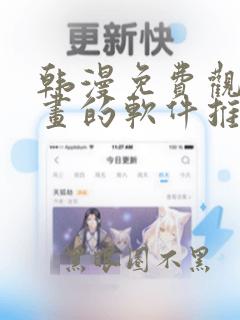 韩漫免费观看漫画的软件推荐