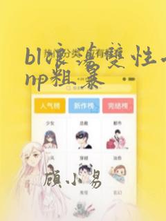 bl浪荡双性受np粗暴