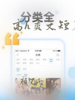 高h爽文短篇