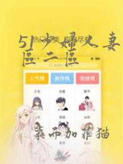 51少妇人妻一区二区