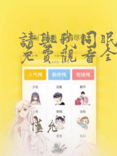 请与我同眠漫画免费观看全集下拉式6漫画