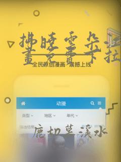 拂晓云朵江水漫画免费下拉式漫画奇漫屋