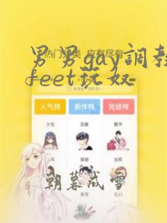 男男gay调教feet玩奴