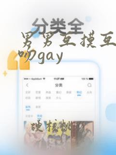 男男互摸互慰舌吻gay