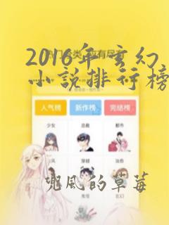 2016年玄幻小说排行榜完结