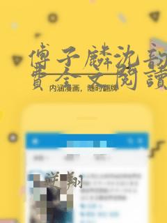 傅子麟沈韵秋免费全文阅读