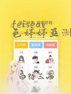 feiseav色婷婷亚洲一区二区三区