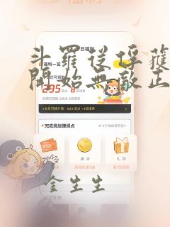 斗罗从俘获女神开始无敌正版免费阅读