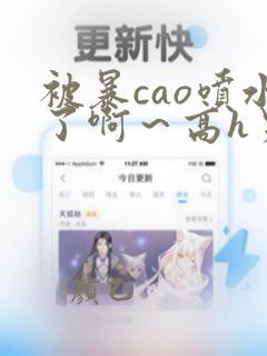 被暴cao喷水了啊～高h男