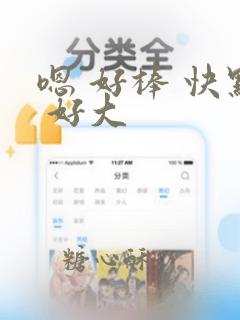 嗯 好棒 快点 好大