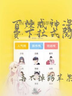 百炼成神漫画免费下拉式阅读