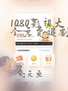 1080影视大全免费追剧软件