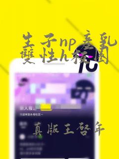 生子np产乳文双性h校园