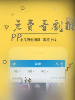 免费看剧推荐app