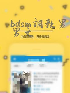 bdsm调教男男文