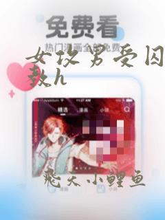 女攻男受囚禁调教h