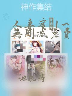 人妻蜜と1～4无删减免费