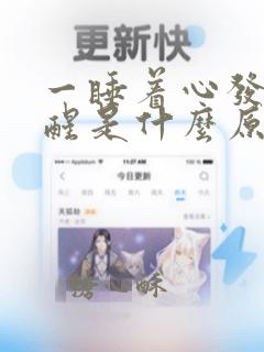 一睡着心发慌就醒是什么原因