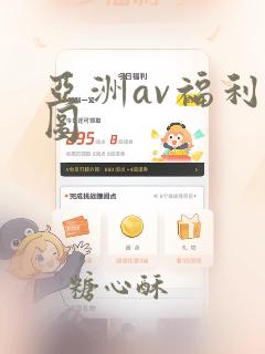 亚洲av福利色图