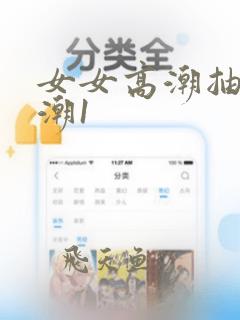 女女高潮抽搐喷潮1