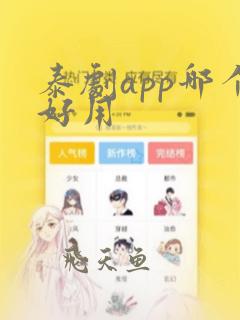 泰剧app哪个好用