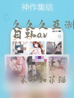 久久久亚洲精品日韩av