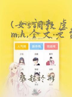 (女s调教虐男m,h,全文免费)