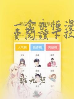 一念永恒漫画免费阅读下拉式六漫画