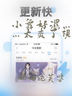 小舞好湿…好紧…太爽了视频