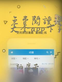 免费阅读漫画书大全app下载