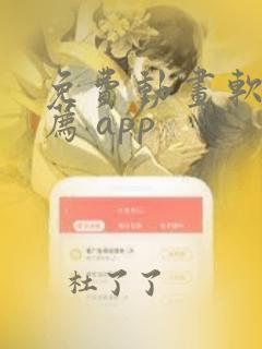 免费动画软件推荐 app