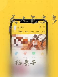 成人色多多app