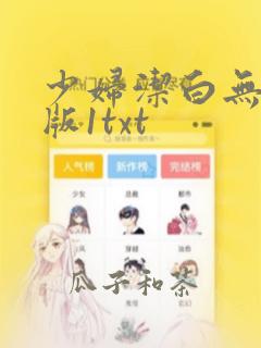 少妇洁白无删减版1txt