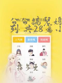 公公搞儿媳妇系列 共28篇小说