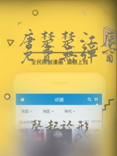 唐楚楚江辰全文免费无弹窗