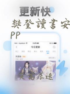 樊登读书安卓app